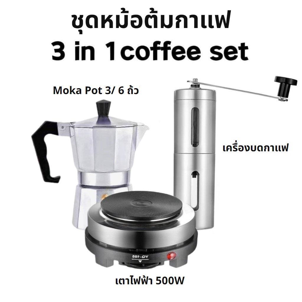 เครื่องชุดทำกาแฟ 3IN1 SKU CF 3/1 หม้อต้มกาแฟสด สำหรับ 6 ถ้วย / 300 ml +เครื่องบดกาแฟ + เตาอุ่นกาแฟ เตาขนาดพกพา[MANCAFE]