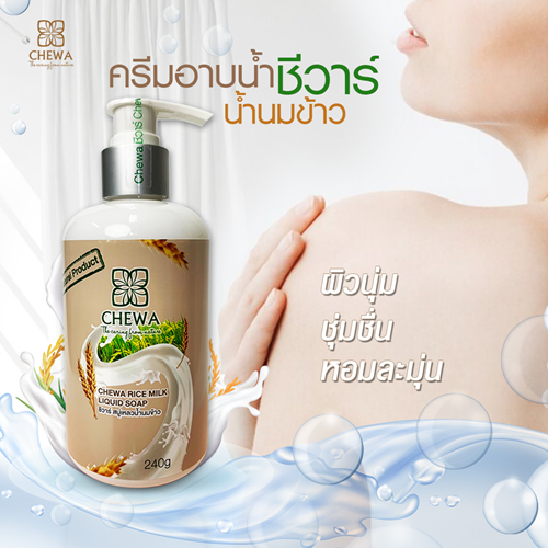 Chewa ชีวาร์ สบู่เหลวสมุนไพรน้ำนมข้าว