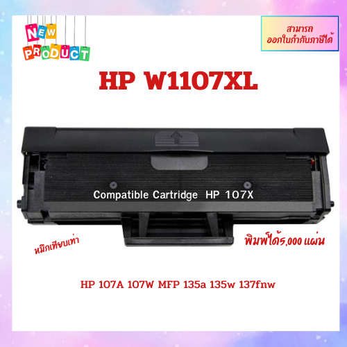 ""พร้อมส่ง" ตลับหมึกพิมพ์เทียบเท่า HP W1107X ใช้กับพริ้นเตอร์ HP Laser 107a, 107w, 135a, 135w, 137fn