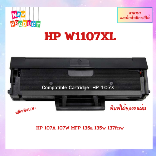 ""พร้อมส่ง" ตลับหมึกพิมพ์เทียบเท่า HP W1107X ใช้กับพริ้นเตอร์ HP Laser 107a, 107w, 135a, 135w, 137fnw