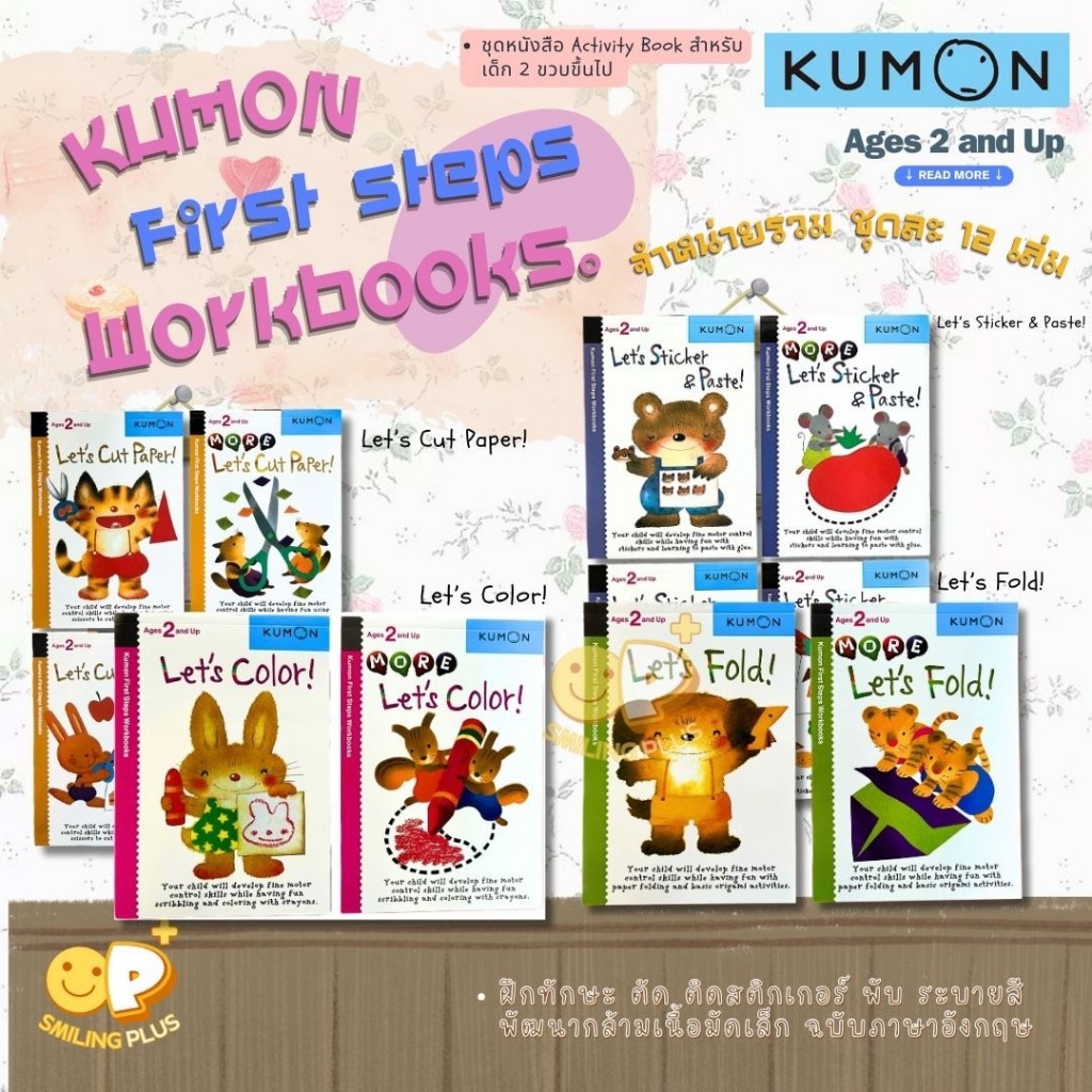 Kumon First Steps Workbooks แบบฝึกหัดคุมอง ฝึกทักษะการใช้มือ สำหรับอายุ 2 ขวบขึ้นไป ขายรวม ชุดละ 12 เล่ม ฉบับภาษาอังกฤษ