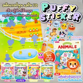 PuffySticker สติกเกอร์นูนแปะลอก แปะแล้วติดซ้ำได้เหมาะสำหรับเด็ก เสริมพัฒนาการกล้ามเนื้อมือ พัฒนา IQ-EQ