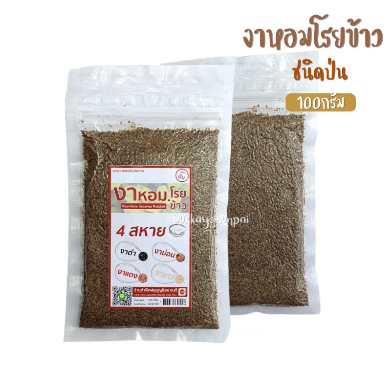 งาหอมโรยข้าว ชนิดป่น ขนาด100กรัม งา4สหาย(งาดำ งาขาว งาเเดง งาม่อน)