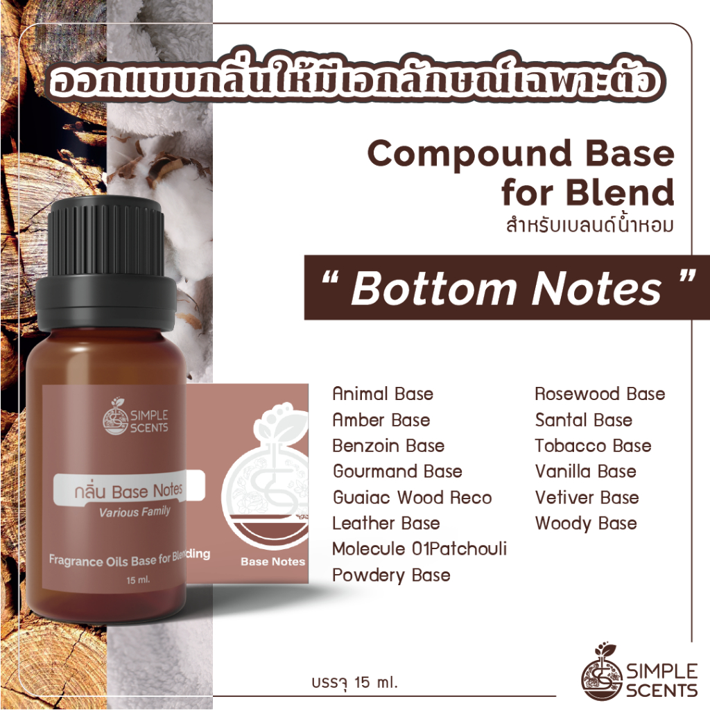 Bottom Notes / สำหรับเบลนด์น้ำหอม / Compound Base for Blend / 15 ml