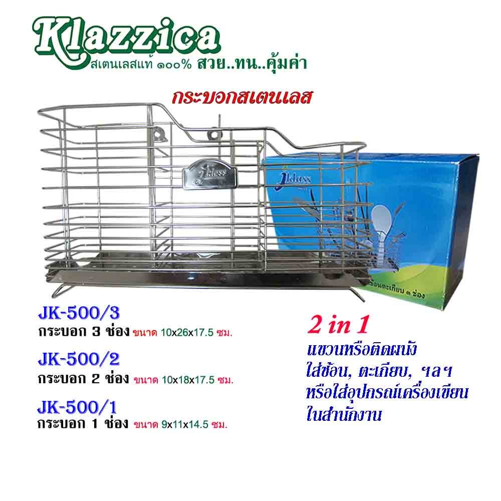 ที่ใส่ช้อนสเตนเลส 100% (รหัส JK-500/1, JK-500/2, JK-500/3)