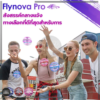 ลูกบอลบินวิเศษ Flynova Pro UFO สปินเนอร์บินได้ มีให้เลือกสามสี ฟลายอิ้ง ลูกบอลหมุน ลูกบอลเสียงหึ่งๆ LED หมุนได้ ของเล่น