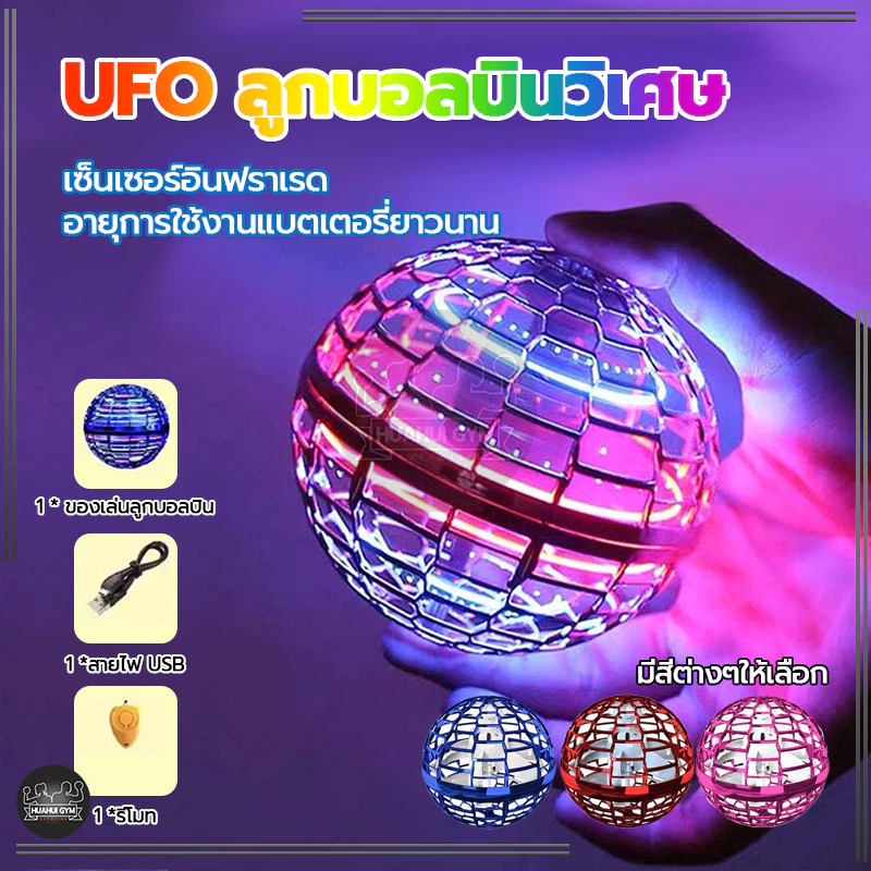 ลูกบอลบินวิเศษ Flynova Pro UFO สปินเนอร์บินได้ มีให้เลือกสามสี ฟลายอิ้ง ลูกบอลหมุน ลูกบอลเสียงหึ่งๆ LED หมุนได้ ของเล่น