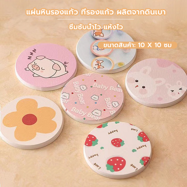 Grocery Store แผ่นหินรองแก้ว ที่รองแก้ว ผลิตจากดินเบา ซึมซับน้ำไว แห้งไว