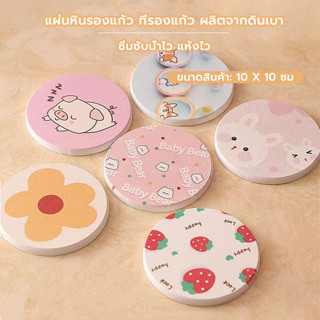 Grocery Store แผ่นหินรองแก้ว ที่รองแก้ว ผลิตจากดินเบา ซึมซับ…