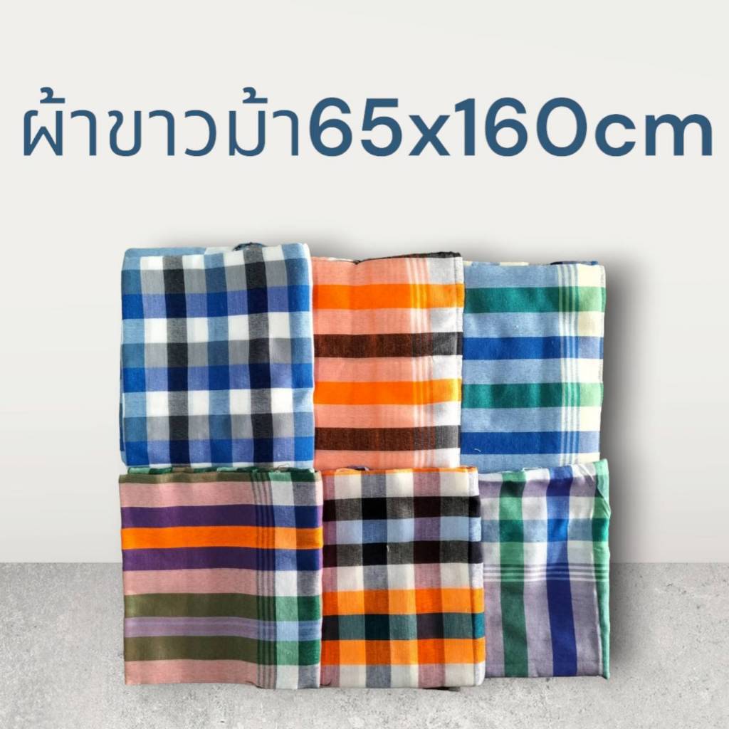 ยกแพคผ้าขาวม้าจิ๋ว ผ้าฝ้าย ราคาส่งขาย ยกมัด  65X160