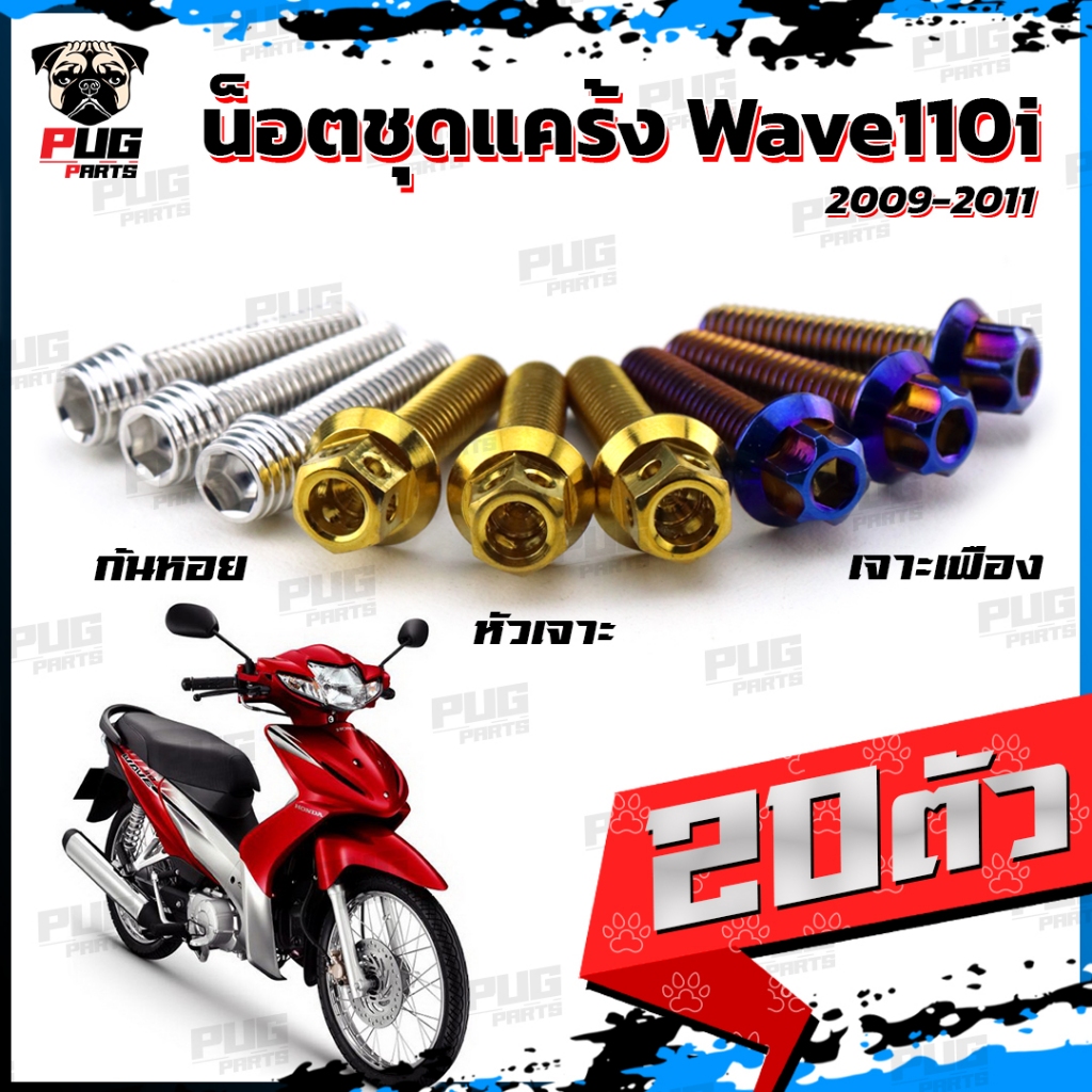 น็อตชุดแคร้งWave110i เก่า น็อตแคร้งเวฟ110i ปี2009-2011 (จำนวน 20 ตัว)สแตนเลสแท้ น็อตชุดแคร้งเครื่องWave110i น็อตแคร้ง