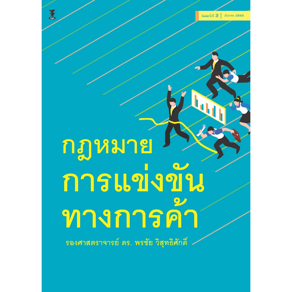 กฎหมายการแข่งขันทางการค้า