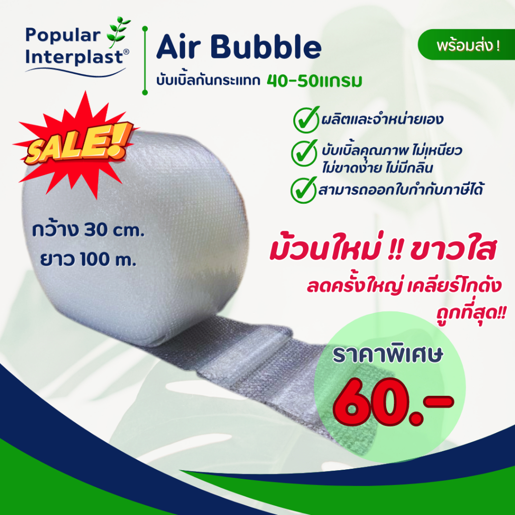 AIR BUBBLE บับเบิ้ลกันกระแทก [กว้าง 30ซม.xยาว 50-100เมตร] ผลิตและจำหน่ายเอง
