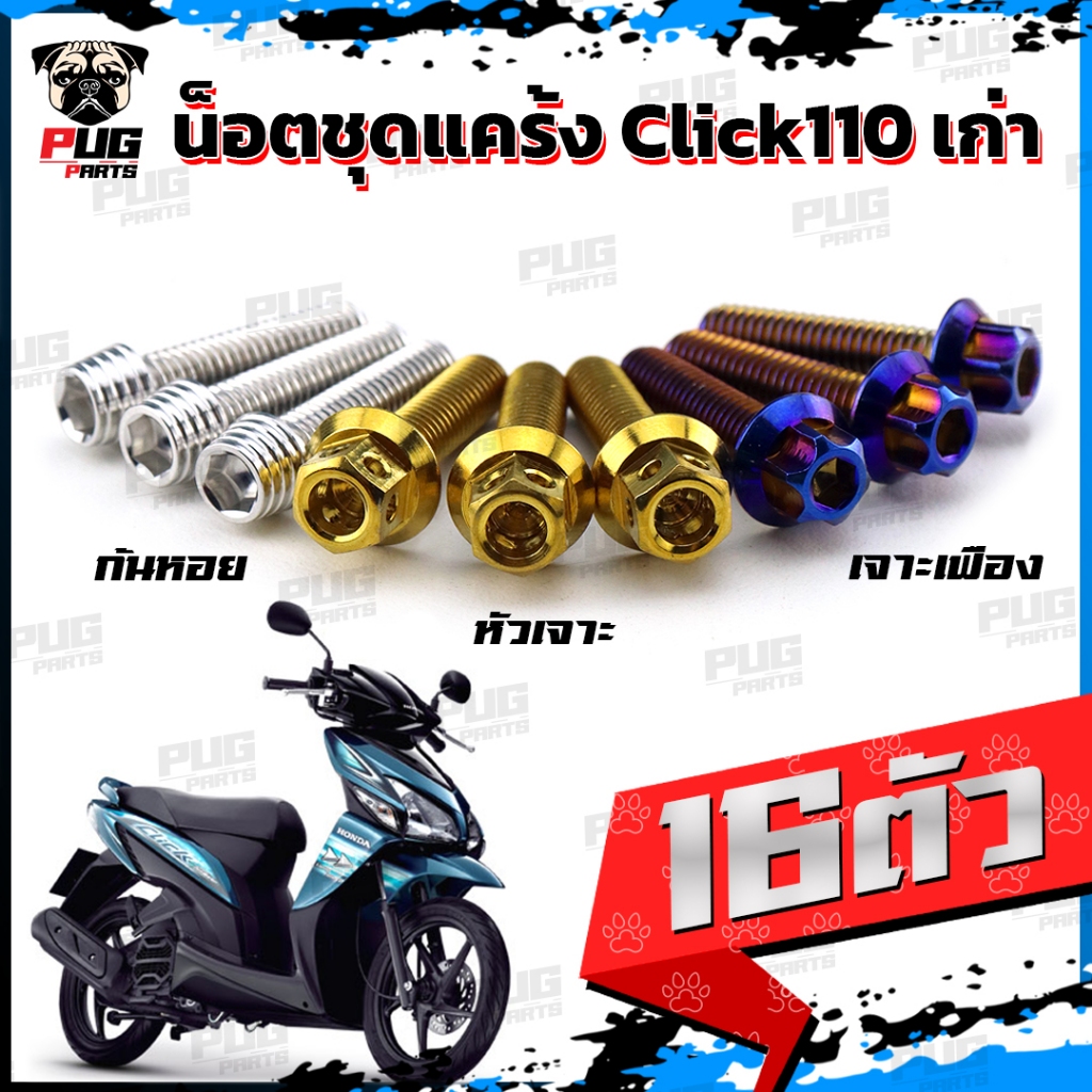 น็อตชุดแคร้งClick110 เก่า น็อตแคร้งคลิก110 คาร์บู (จำนวน 16 ตัว)สแตนเลสแท้ น็อตแคร้งClickตัวแรก น็อตแคร้งเครื่องคลิกเก่า