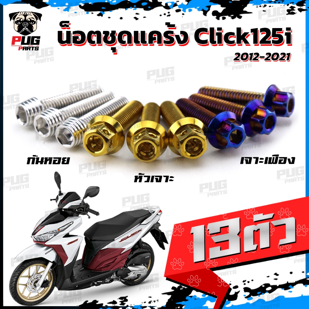 น็อตชุดแคร้งClick110i น็อตแคร้งคลิก110i (จำนวน 16 ตัว)สแตนเลสแท้ น็อตแคร้งClickไอ Click i น็อตแคร้งเครื่องคลิกไอ หัวฉีด