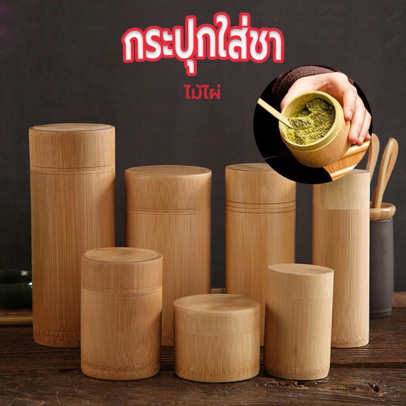 ☀️Sun&Shop กระปุกใส่ชา ไม้ไผ่ ที่เก็บชา Handmade Matcha Box 7CKK
