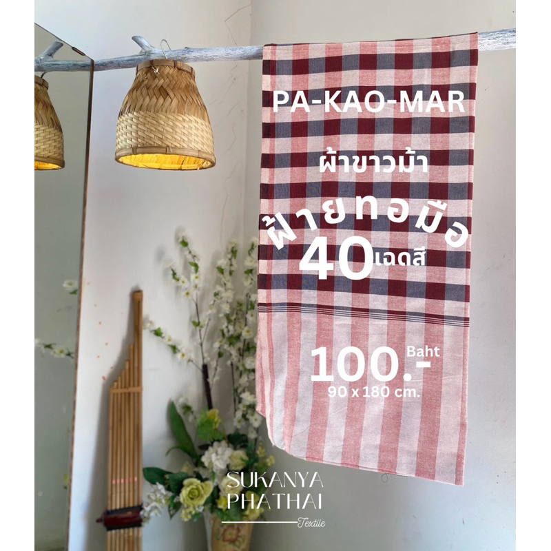 ผ้าขาวม้าลายตาใหญ่ฝ้ายแท้100%