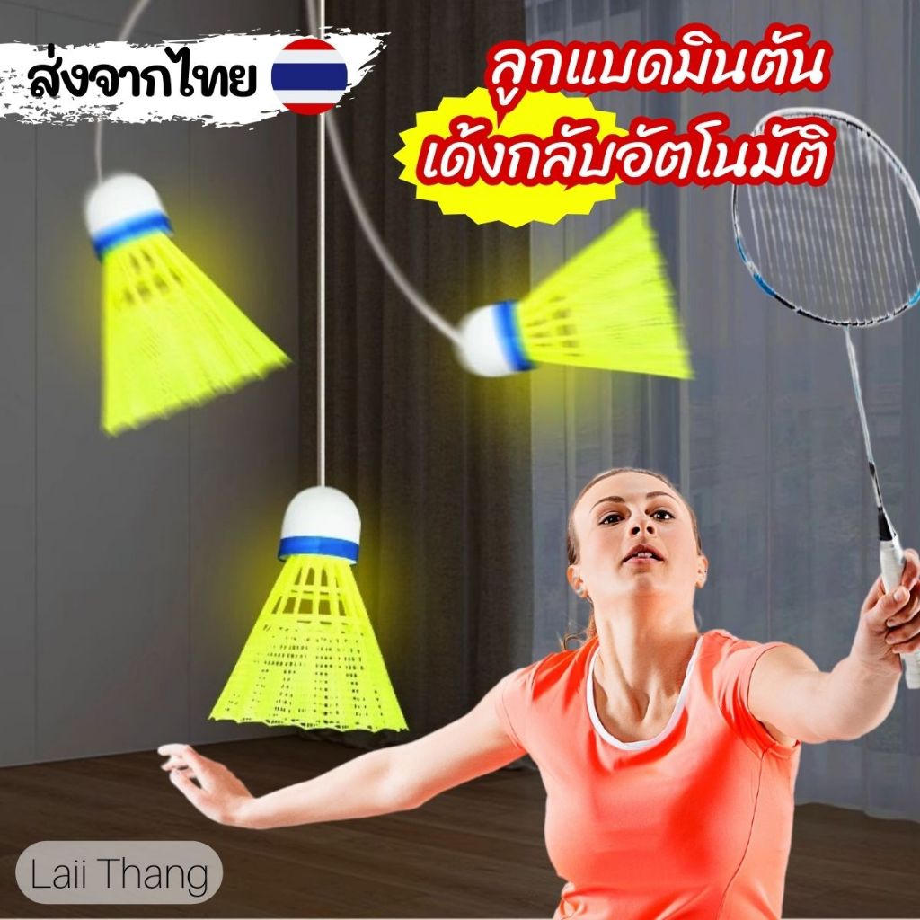 ลูกแบดมินตันเด้งกลับอัตโนมัติ สำหรับออกกำลัง/ฝึกซ้อม เล่นคนเดียวได้ สนุกเพลิดเพลินได้ทั้งเด็ก/ผู้ใหญ่ พร้อมส่ง
