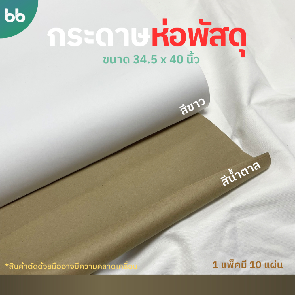 กระดาษห่อพัสดุ สีน้ำตาล ขนาด 34.5 x 40 นิ้ว 80 แกรม สีขาว ขนาด 34.5 x 40 นิ้ว 70 แกรม แพ็คละ 10 แผ่น ห่อของขวัญ วาดรูป