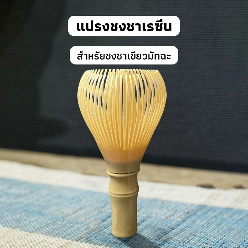 OneCafe แปรงชงชาเรซิ่น สำหรัยชงชาเขียวมัทฉะ(Matcha Whisk Chasen) อุปกรณ์ชงมัทฉะญี่ปุ่น