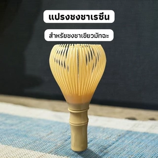 OneCafe แปรงชงชาเรซิ่น สำหรัยชงชาเขียวมัทฉะ(Matcha Whisk Chasen) อุปกรณ์ชงมัทฉะญี่ปุ่น