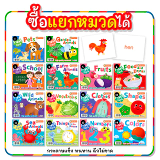 MISBOOK Flash Card เพิ่มศักยภาพการเรียนรู้ให้หนูน้อย 14 หมวด (ซื้อแยกหมวดได้)