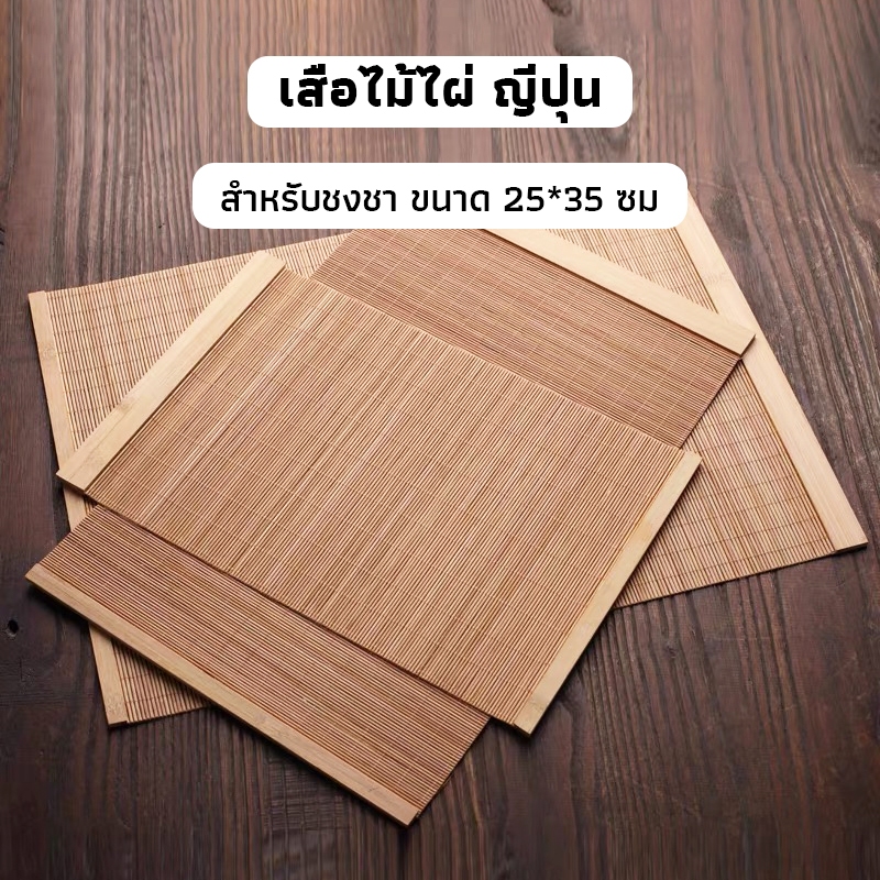 OneCafe เสื่อไม้ไผ่ ญี่ปุ่น สำหรับชงชา ขนาด 25*35 ซม.