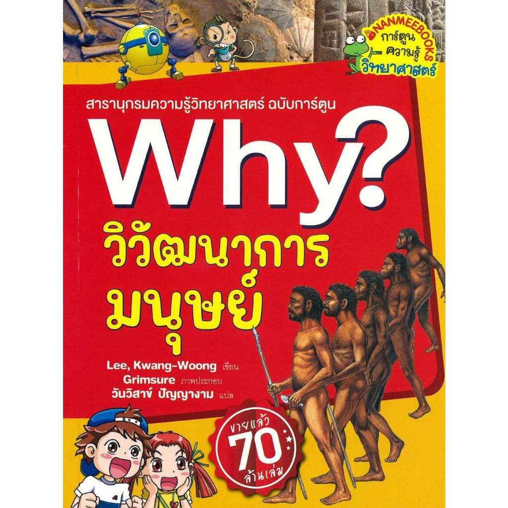 หนังสือ Why? วิวัฒนาการมนุษย์