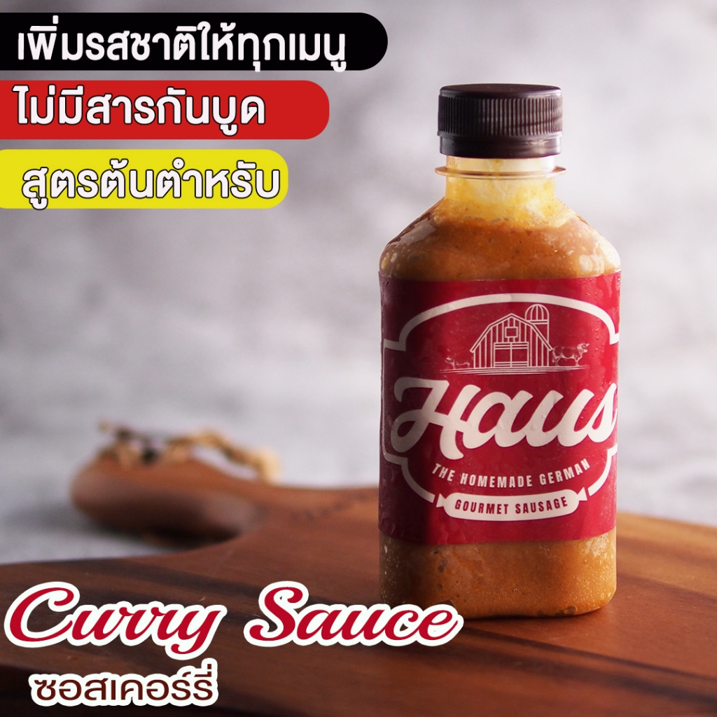 Haus Sausage - Currywurst Sauce ( ซอสเคอร์รี่เวิร์ส) ซอสมะเขือเทศตุ๋นเครื่องเทศและผงกระหรี่