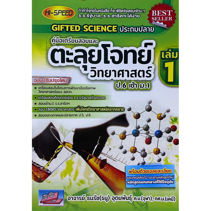 9786164000896 c111 HI-SPEED GIFTED SCIENCE ประถมปลาย คู่มือเตรียมสอบตะลุยโจทย์วิทยาศาสตร์ ป.6 เข้ม ม.1 เล่ม 1