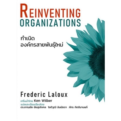 C111 กำเนิดองค์กรสายพันธุ์ใหม่ (REINVENTING ORGANIZATIONS) FREDERIC LALOUX 9786169351214