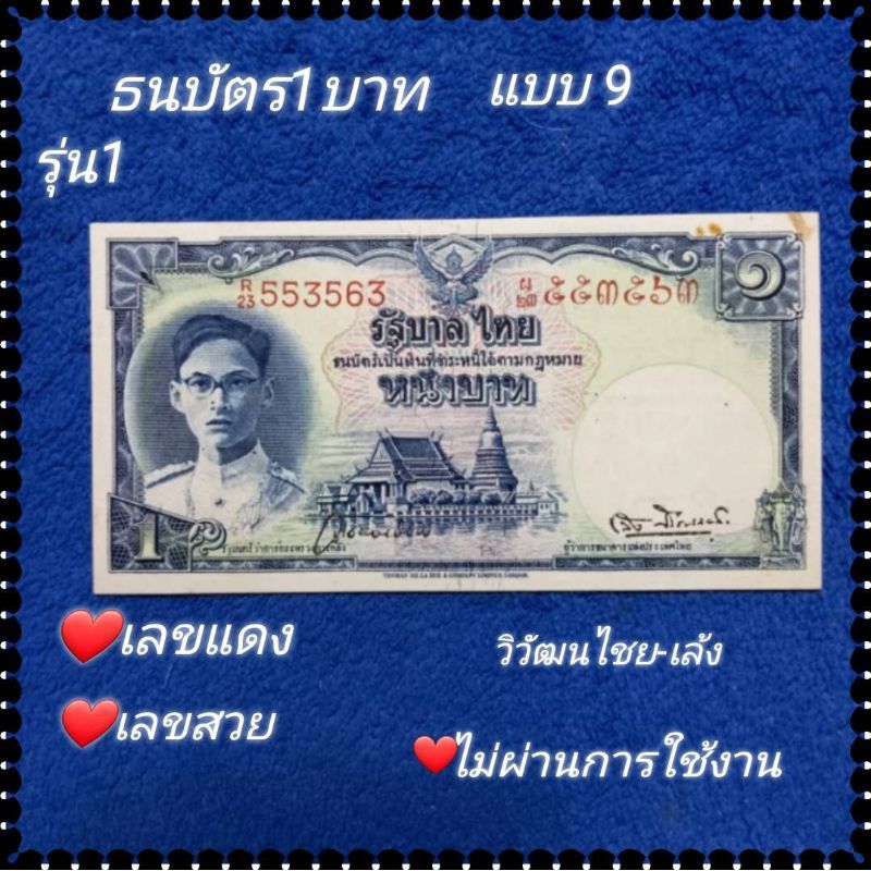 ธนบัตรชนิดราคา1บาท แบบ9 เลขแดง(รุ่น1)เลขสวย