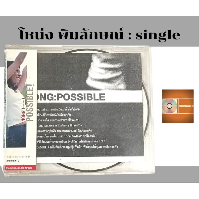 ซีดีเพลง cd single โหน่ง พิมพ์ลักษณ์ Nong pimluck อัลบั้ม Possible!  (radio edit2) ค่าย Bakery music