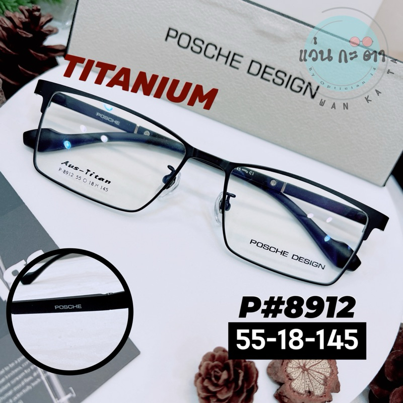 กรอบแว่นตา แว่นสายตา Tiitanium POSCHE รุ่น P 8912  แว่นกรองแสงออโต้ บลูบล็อค เปลี่ยนสี 8837 ตัดเลนส์