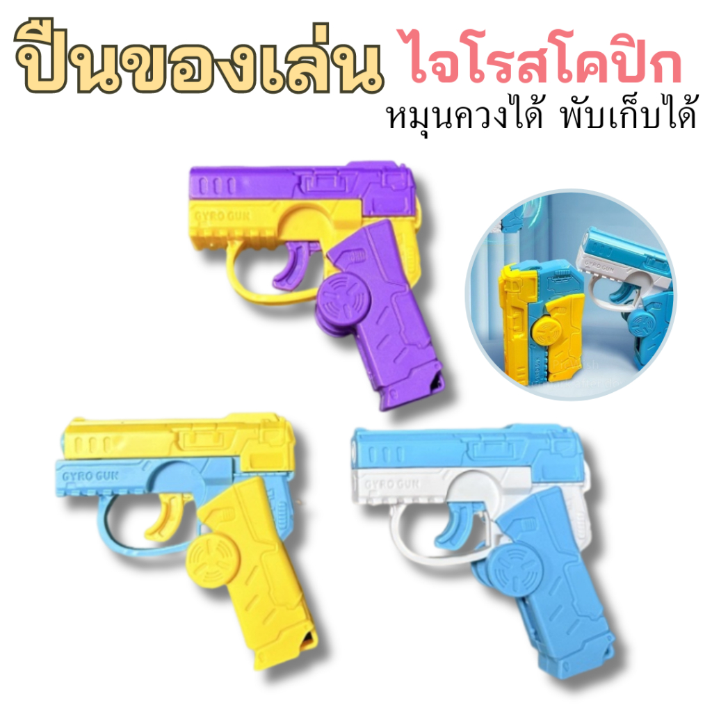 (AK11) ปืนเด็กเล่น มีเสียง ปลอดภัย สีสวย พกพาได้ มี 3 สีให้เลือก ปืนของเล่น พับได้ หมุนควงได้ ขนาดเล็กน่ารัก
