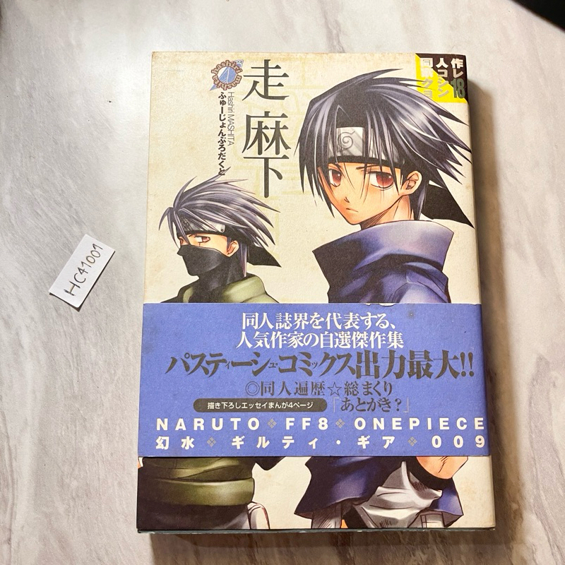หนังสือ (มือสอง) โดจิน ภาษาญี่ปุ่น Manga Doujin Sakka Collection (○)同人作家コレクション18 走麻下) - Hashiri Mashita