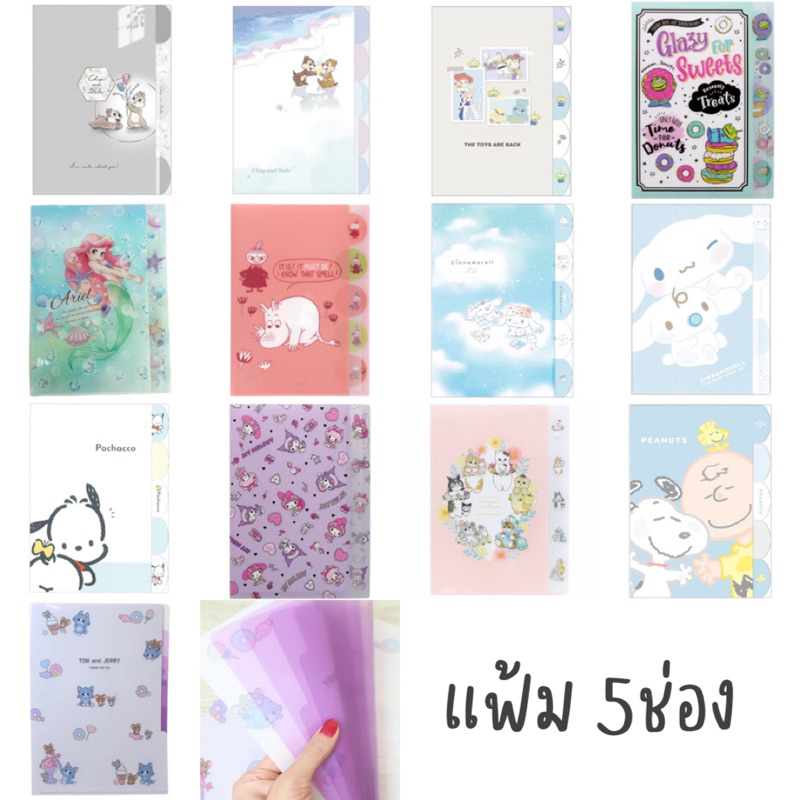 ***อัพเดตคอลใหม่*** แฟ้ม 5ช่อง Disney / Snoopy / Sanrio / Moomin / Mofusand