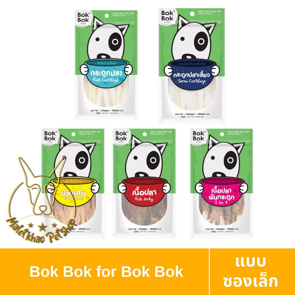 [MALETKHAO] Bok Bok (บ๊อกบ๊อก) แบบซอง ขนมสำหรับสุนัข ทำจากปลา แพ้ไก่ทานได้ ทานได้ทุกสายพันธุ์ ขนาด 5