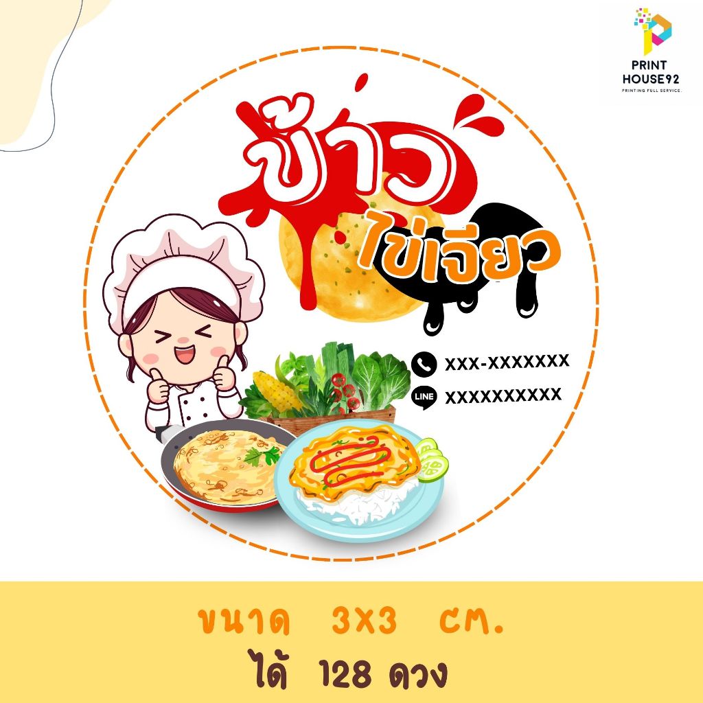 🍭สติกเกอร์ ข้าวไข่เจียว ได้มากสุด 128 ดวง 🍭 กันน้ำ  เปลี่ยนข้อความได้  มีหลายแบบให้เลือกค่ะ