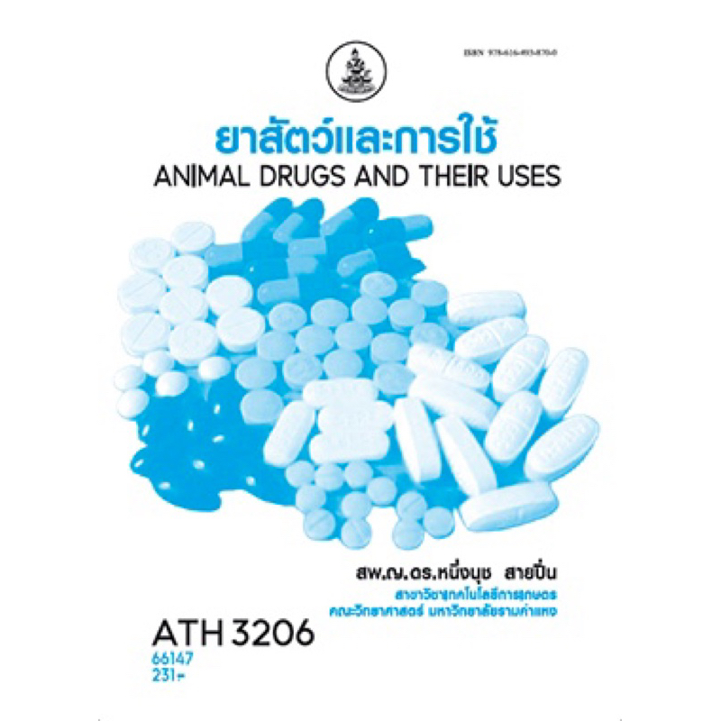 ตำราเรียน ม.ราม ATH3206 ยาสัตว์และการใช้