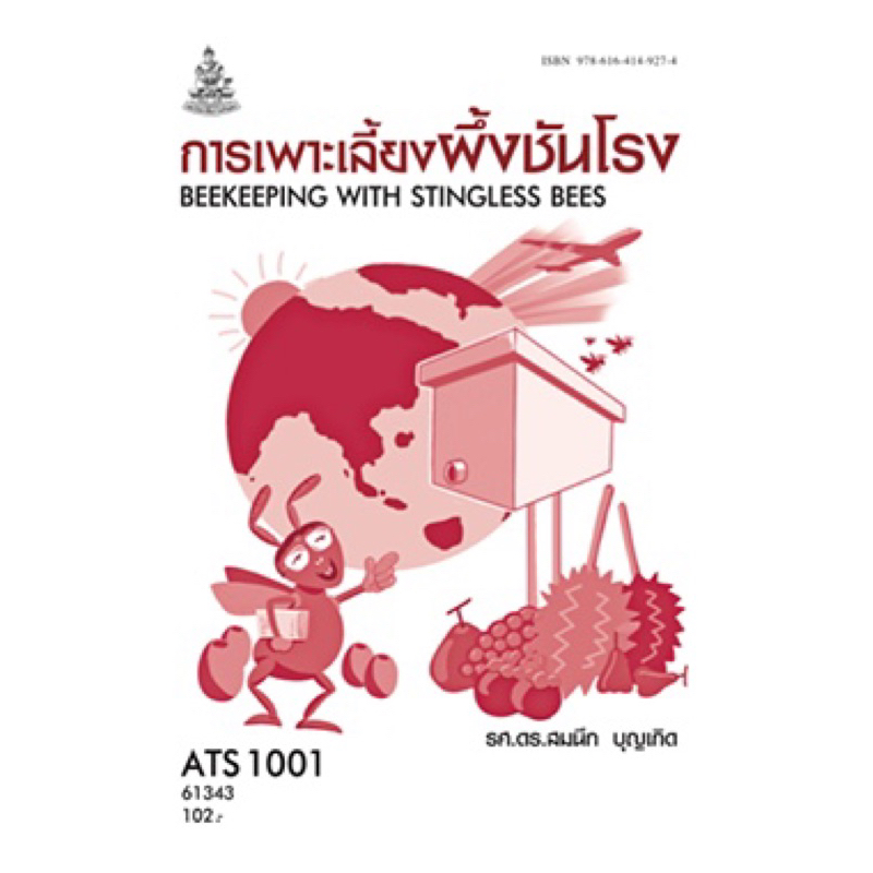ตำราเรียน ม.ราม ATS1001 การเพาะเลี้ยงผึ้งชันโรง