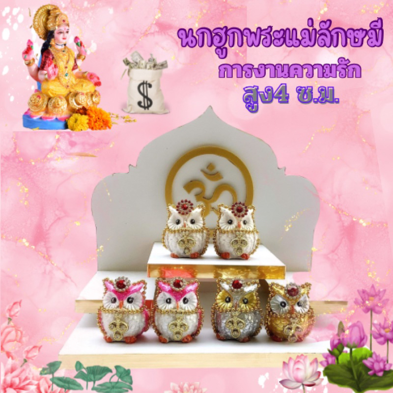 นกฮูกไหว้พระแม่ลักษมีจำนวน1คู่สีเงิน-ทอง ชมพู ขาวขนาด4ซ.ม.สินค้าสวยงามตกแต่งพลอย
