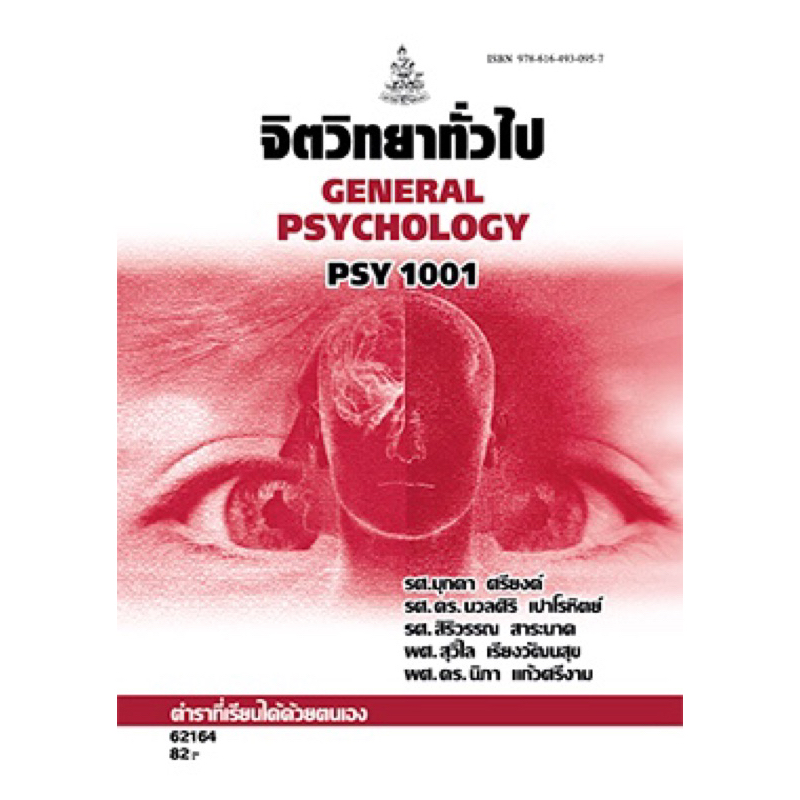 ตำราเรียน ม.ราม PSY1001 จิตวิทยาทั่วไป
