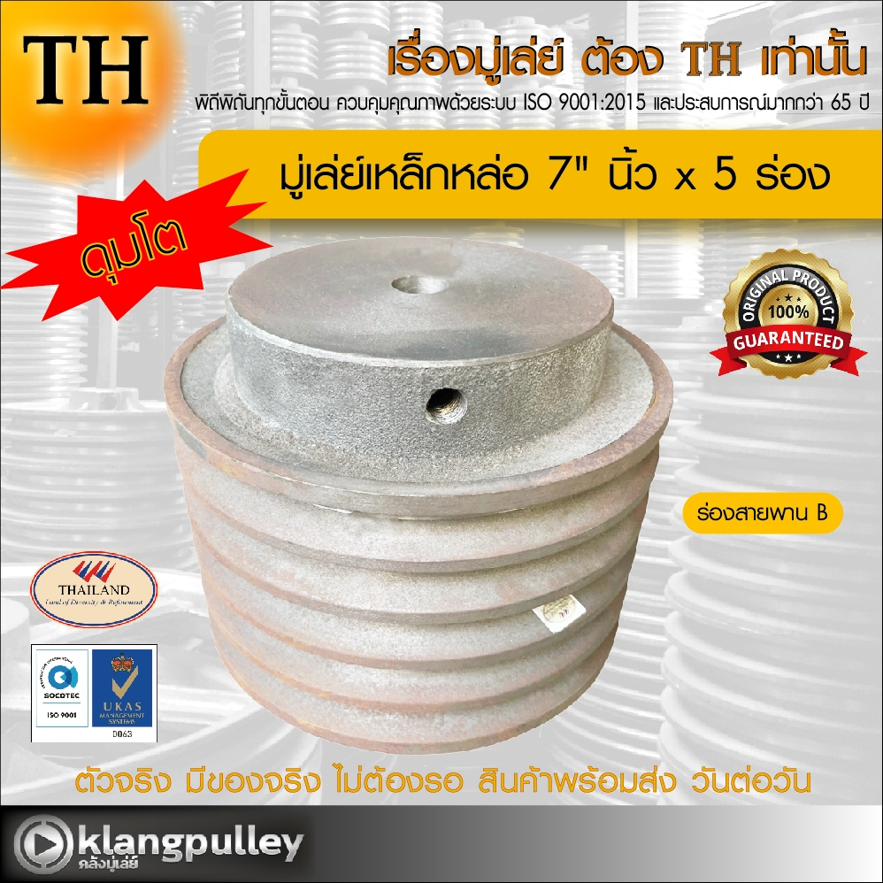 มู่เล่ย์เหล็กหล่อ Ø 7" นิ้ว x 5 ร่อง เกรดพรีเมี่ยม (ร่อง B) ดุมโตพิเศษ พูลเล่ย์ รถเกี่ยว TH