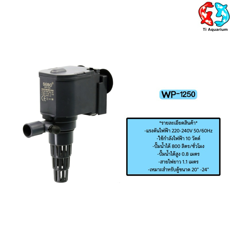 ปั้มน้ำ ปั๊มแช่ ปั๊มน้ำพุ Sobo WP-1250
