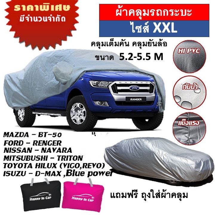 HIC ผ้าคลุมรถไซซ์กระบะ ตรงรุ่น พร้อมถุงเก็บ  ผ้าซิลเวอร์เคลือบ PVC หนาพิเศษ น้ำหนักเบา