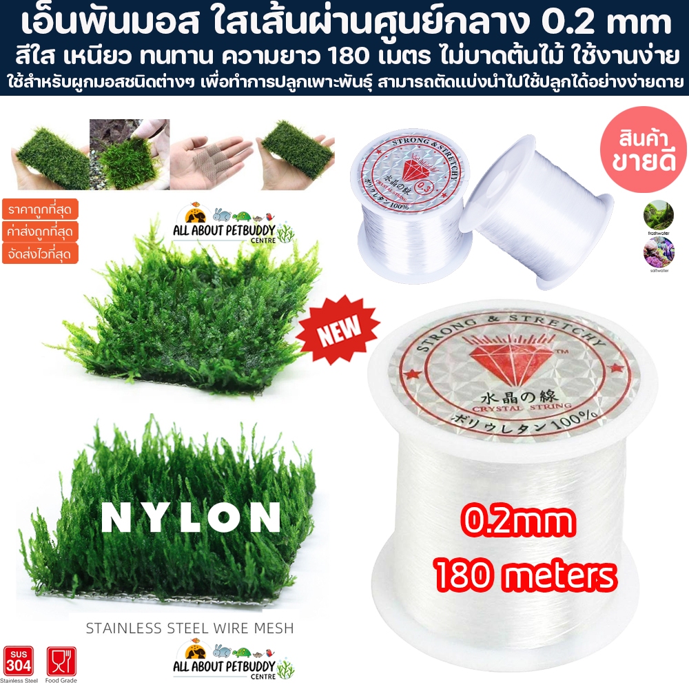 (พร้อมส่ง) เอ็นพันมอสและต้นไม้น้ำ สีใส ความยาว 180 เมตร