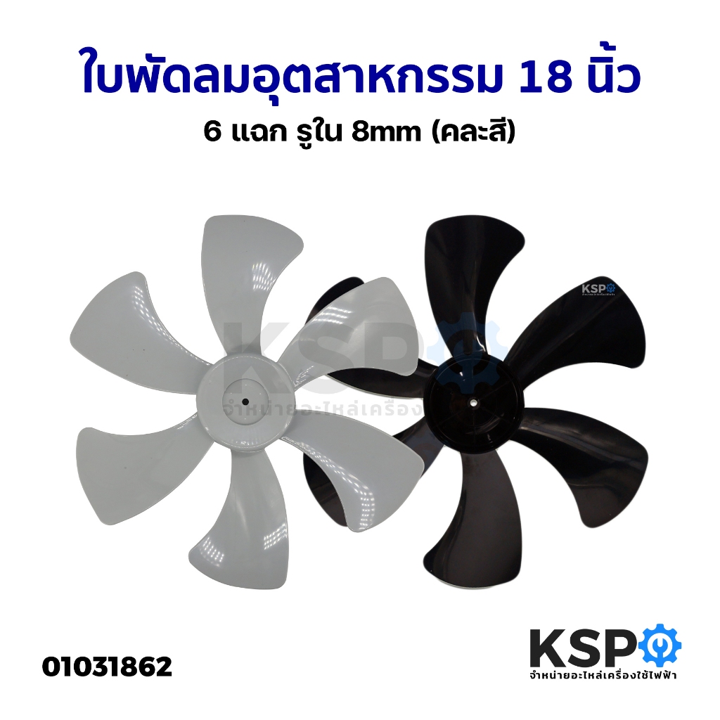 ใบพัดลม 18นิ้ว (อุตสาหกรรม) 6 แฉก รูใน 8mm สีเทา อะไหล่พัดลม