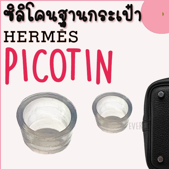 ซิลิโคนฐานกระเป๋า MINI KELLY Hermes จุกรองฐานกระเป๋า Silione bag ราคา1ชิ้น