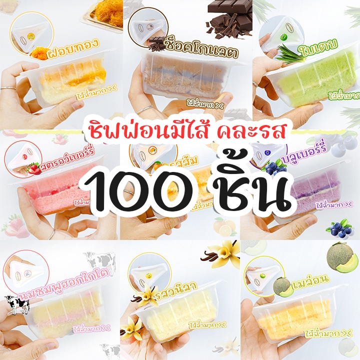 ชิฟฟอนมีไส้ 100 ชิ้น ขนมจัดเบรค ขนมเลี้ยงทาน ถูกกว่า!! แบบคละรส สินค้าเก็บได้ 15 วัน